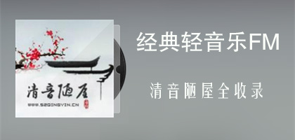 清音陋屋FM 清音陋屋FM